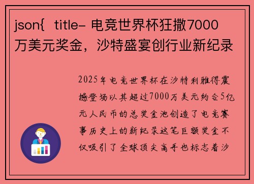 json{  title- 电竞世界杯狂撒7000万美元奖金，沙特盛宴创行业新纪录}