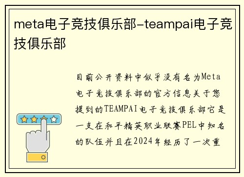 meta电子竞技俱乐部-teampai电子竞技俱乐部