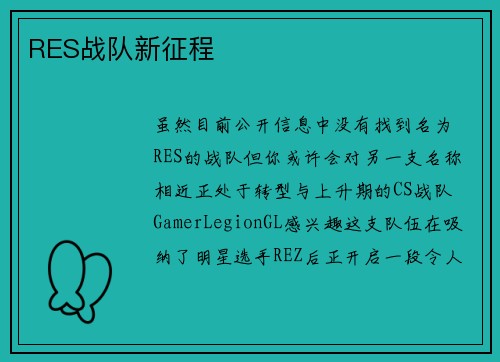RES战队新征程