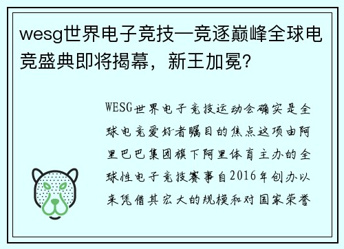 wesg世界电子竞技—竞逐巅峰全球电竞盛典即将揭幕，新王加冕？