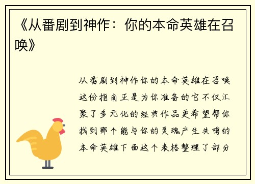 《从番剧到神作：你的本命英雄在召唤》