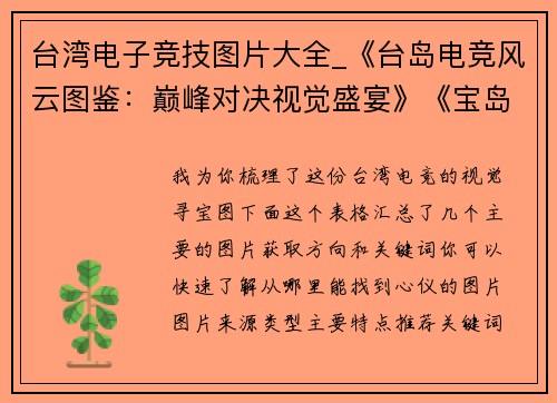 台湾电子竞技图片大全_《台岛电竞风云图鉴：巅峰对决视觉盛宴》《宝岛电竞赛场全览：高光时刻热血集结》《台湾电竞战魂图录：键盘上的战场硝烟》