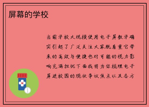 屏幕的学校